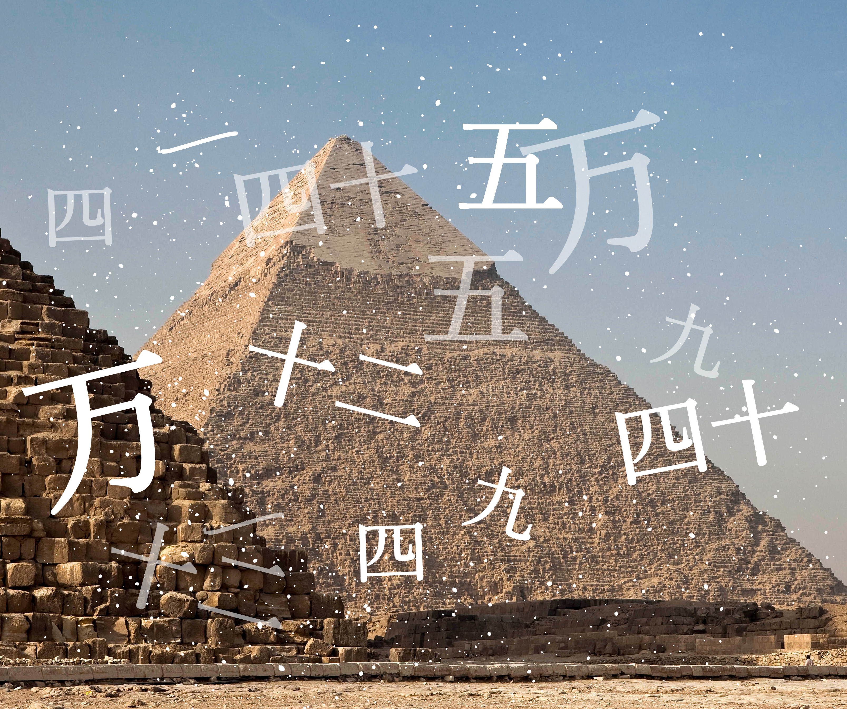 Pyramide kanji